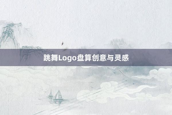 跳舞Logo盘算创意与灵感