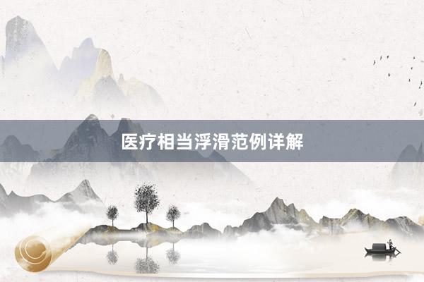 医疗相当浮滑范例详解