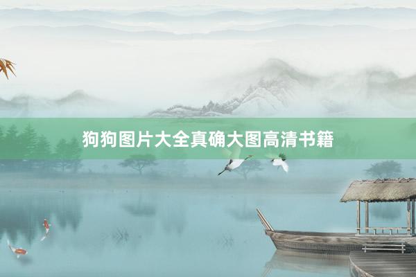 狗狗图片大全真确大图高清书籍